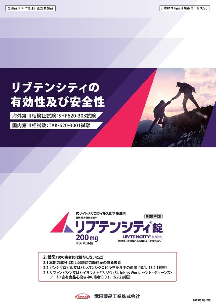 リブテンシティの有効性及び安全性