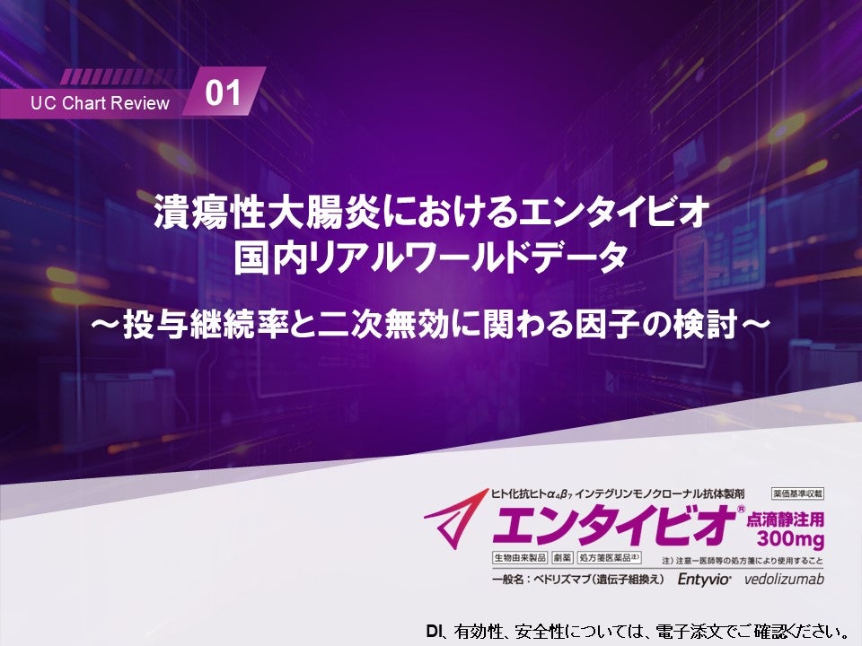 UC Chart Review 1 潰瘍性大腸炎におけるエンタイビオ 国内リアルワールドデータ  ～投与継続率と二次無効に関わる因子の検討～