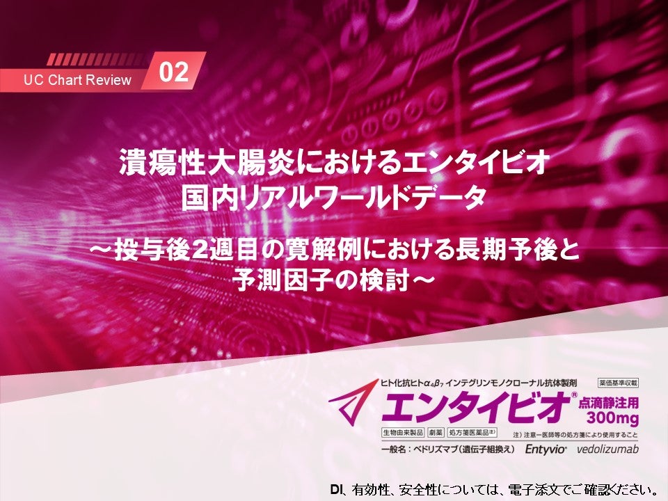 UC Chart Review 2 潰瘍性大腸炎におけるエンタイビオ 国内リアルワールドデータ  ～投与後2週目の寛解例における長期予後と 予測因子の検討～