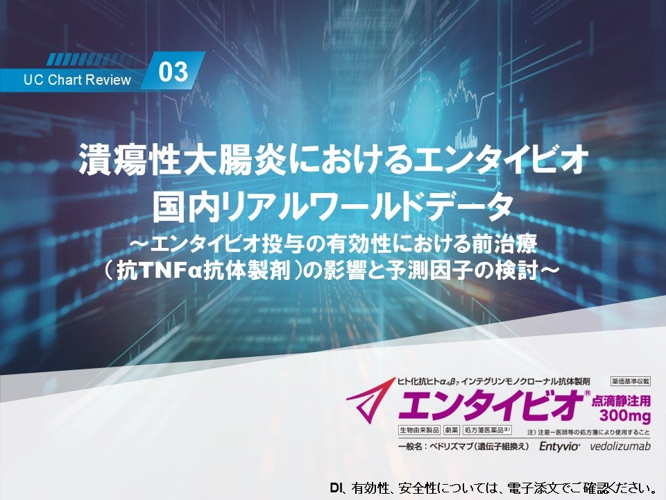 UC Chart Review 3 潰瘍性大腸炎におけるエンタイビオ 国内リアルワールドデータ～エンタイビオ投与の有効性における前治療 （抗TNFα抗体製剤）の影響と予測因子の検討～