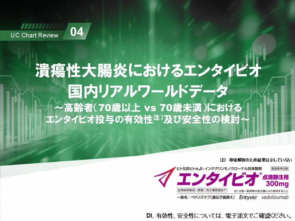 UC Chart Review 4 潰瘍性大腸炎におけるエンタイビオ 国内リアル～高齢者（70歳以上 vs 70歳未満）における エンタイビオ投与の有効性注）及び安全性の検討～ワールドデータ
