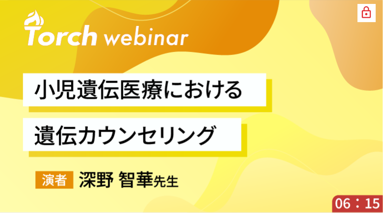⼩児遺伝医療における遺伝カウンセリング