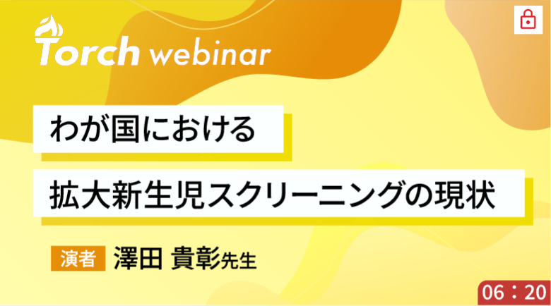 わが国における拡⼤新⽣児スクリーニングの現状