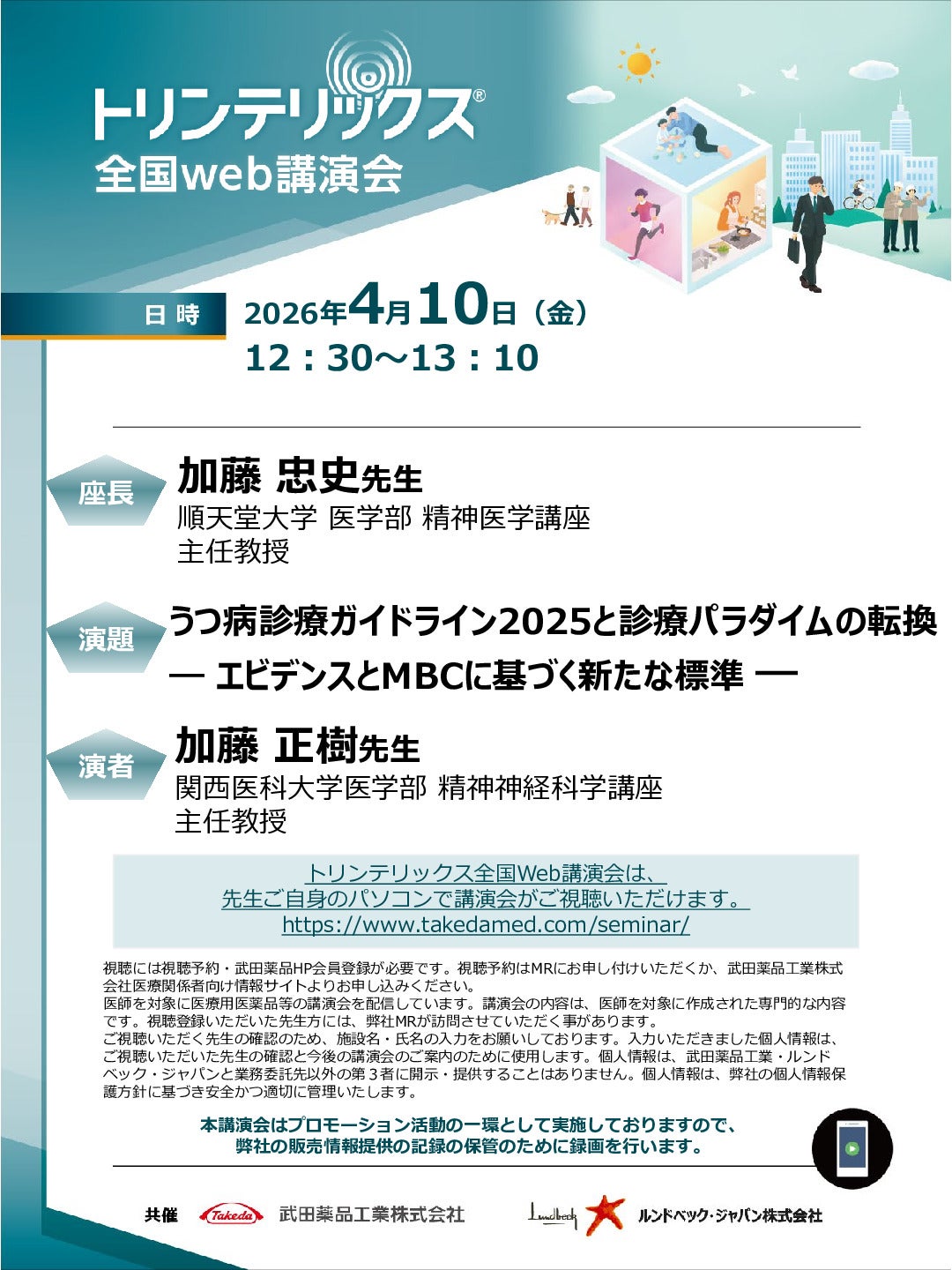 トリンテリックス全国Web講演会
