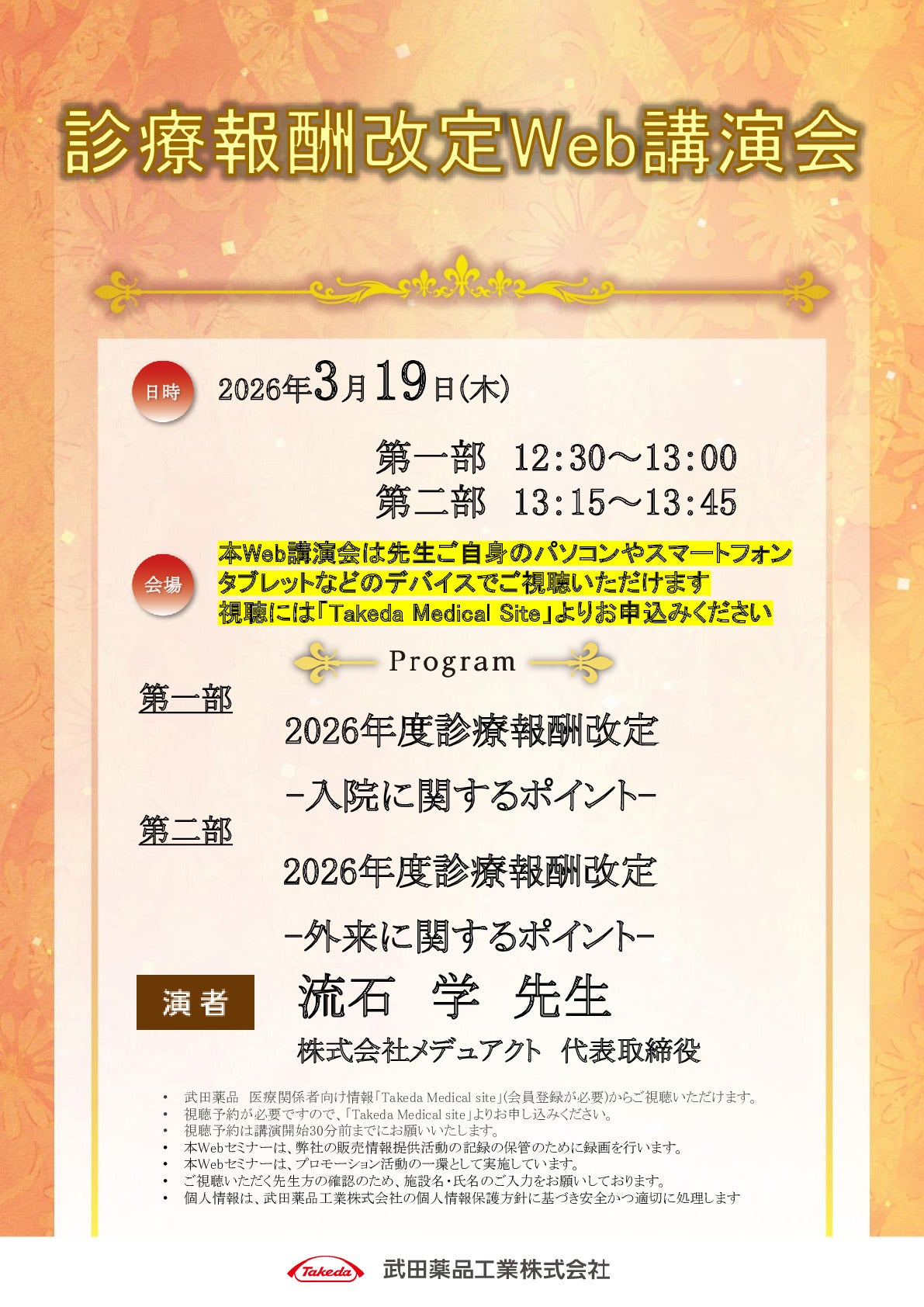 診療報酬改定Web講演会