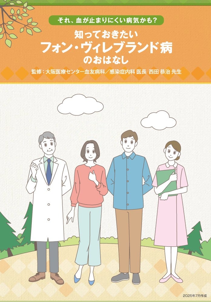 フォン・ヴィレブランド病疾患解説書