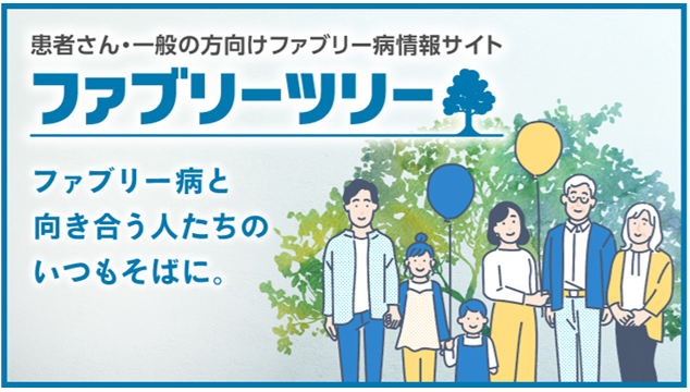 患者さん・一般の方向けファブリー病情報サイトへ