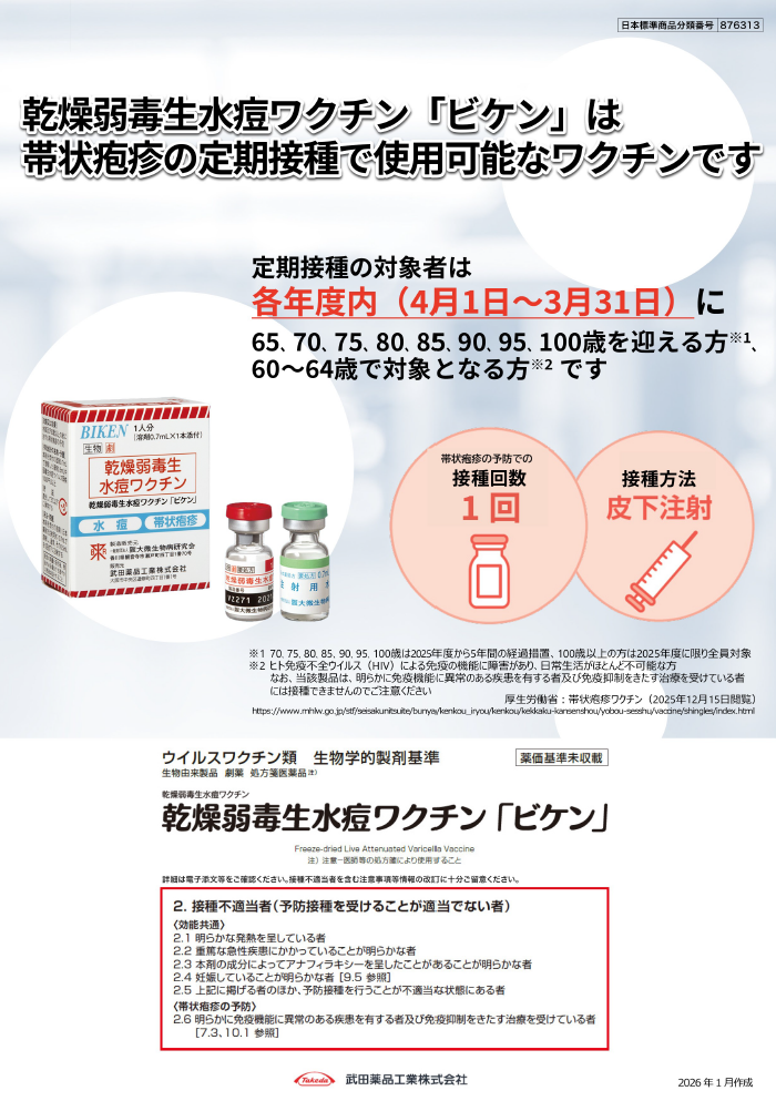 帯状疱疹の定期接種で使用可能なワクチン（年度内のご案内）