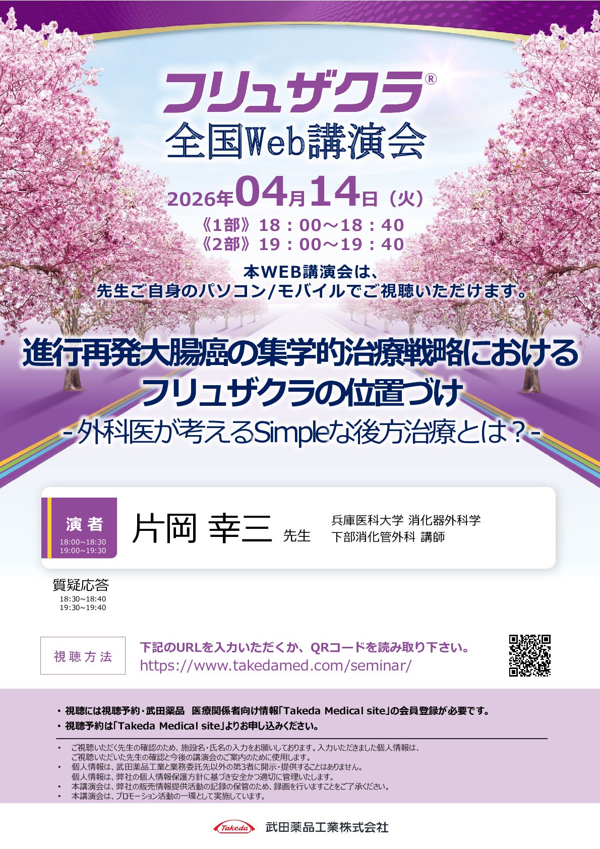 フリュザクラ全国Web講演会