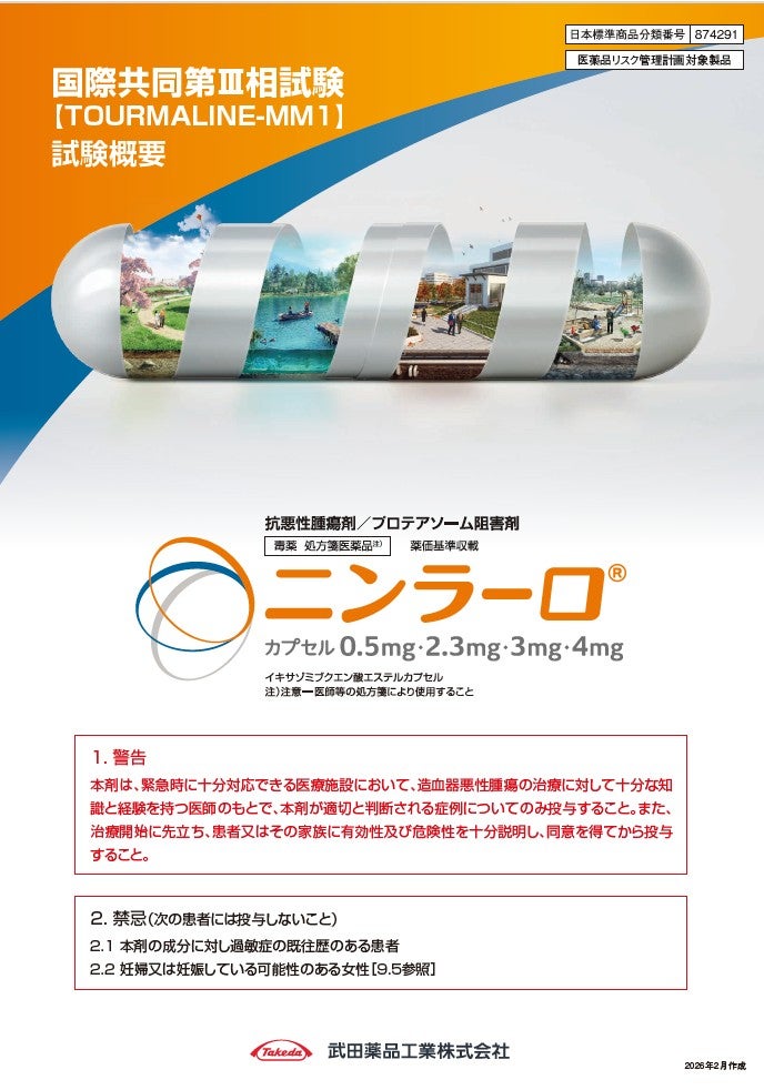 TOURMALINE-MM1 試験概要