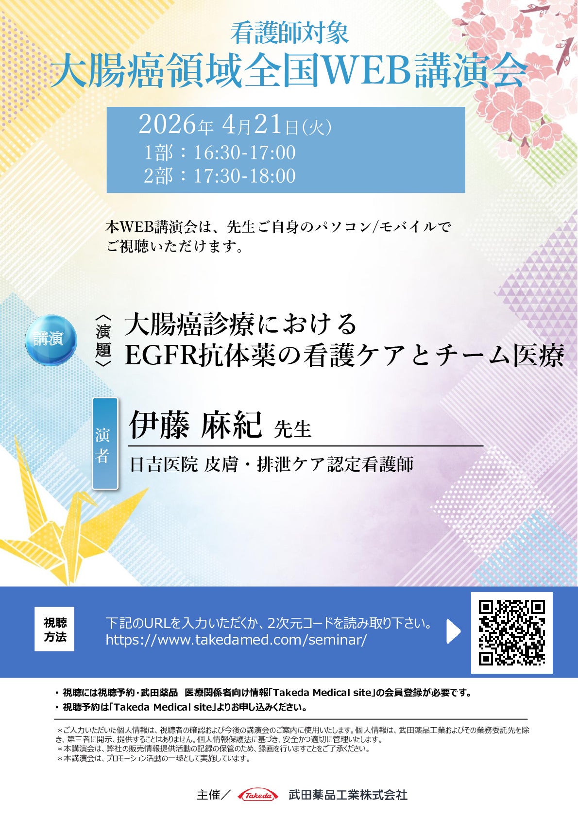 看護師対象大腸癌領域全国WEB講演会