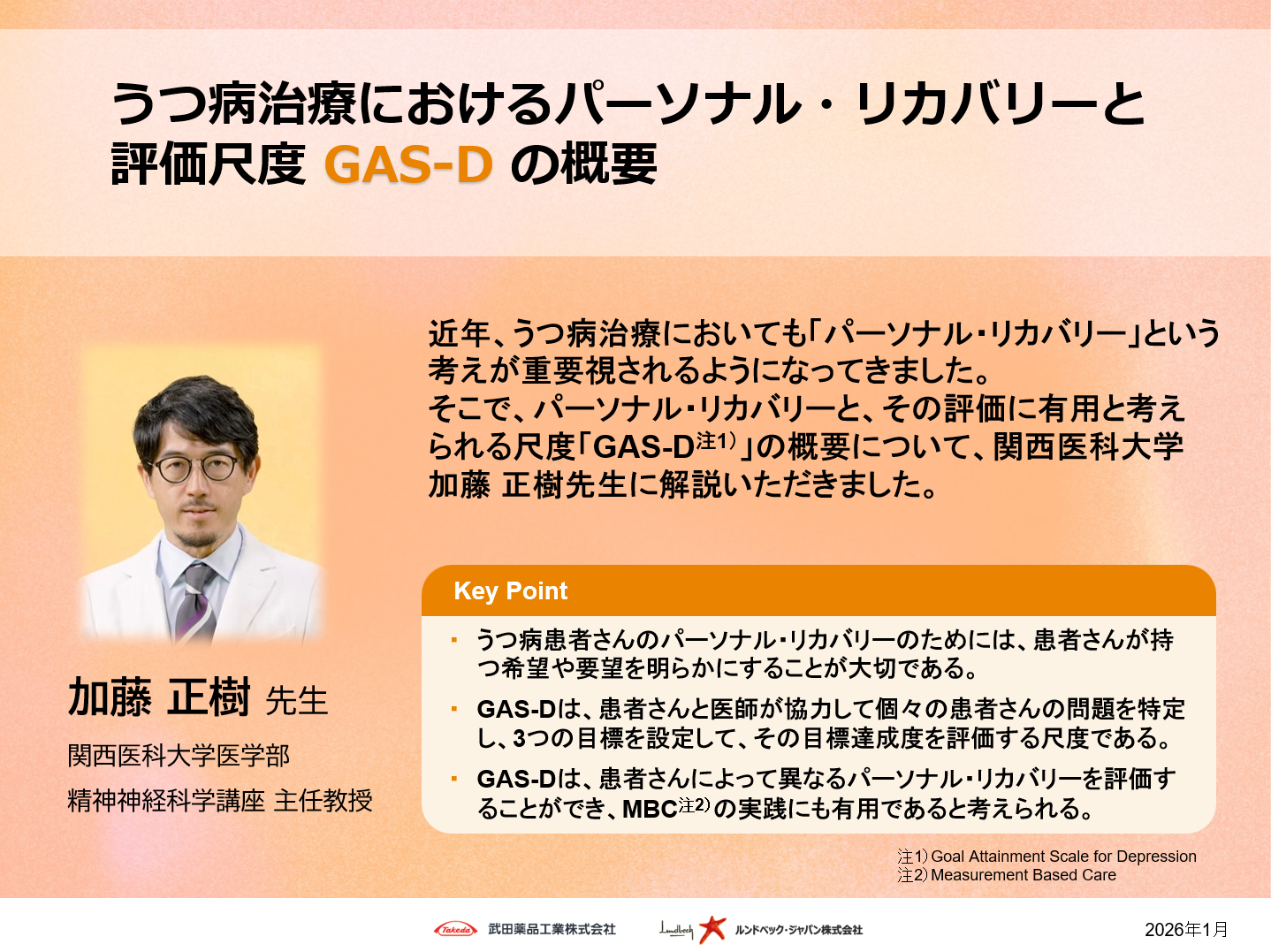 うつ病治療におけるパーソナル・リカバリーと 評価尺度 GAS-Dの概要