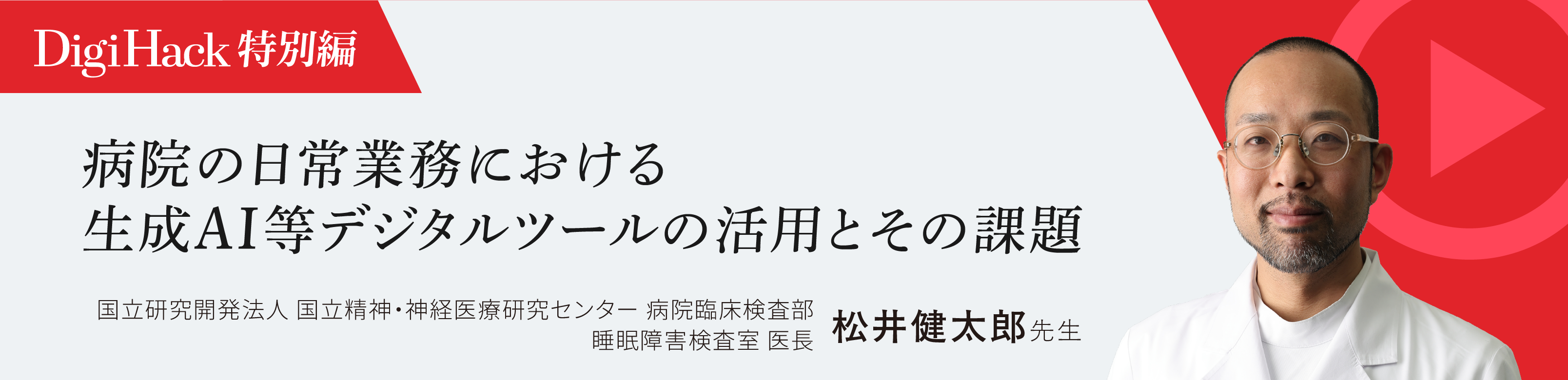 〈特別編〉病院の⽇常業務における⽣成AI等デジタルツールの活⽤とその課題
