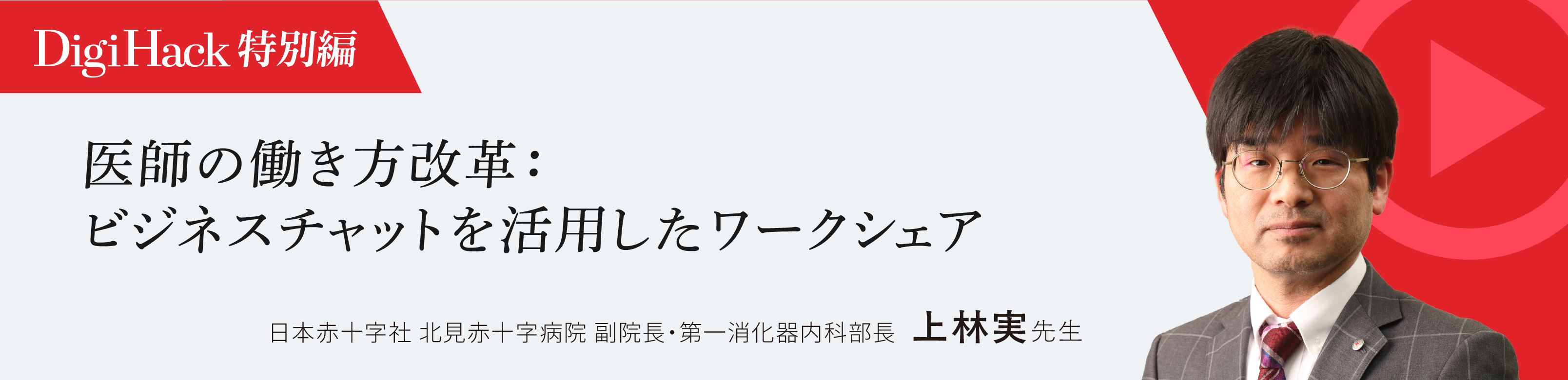 〈特別編〉医師の働き⽅改⾰: ビジネスチャットを活⽤したワークシェア