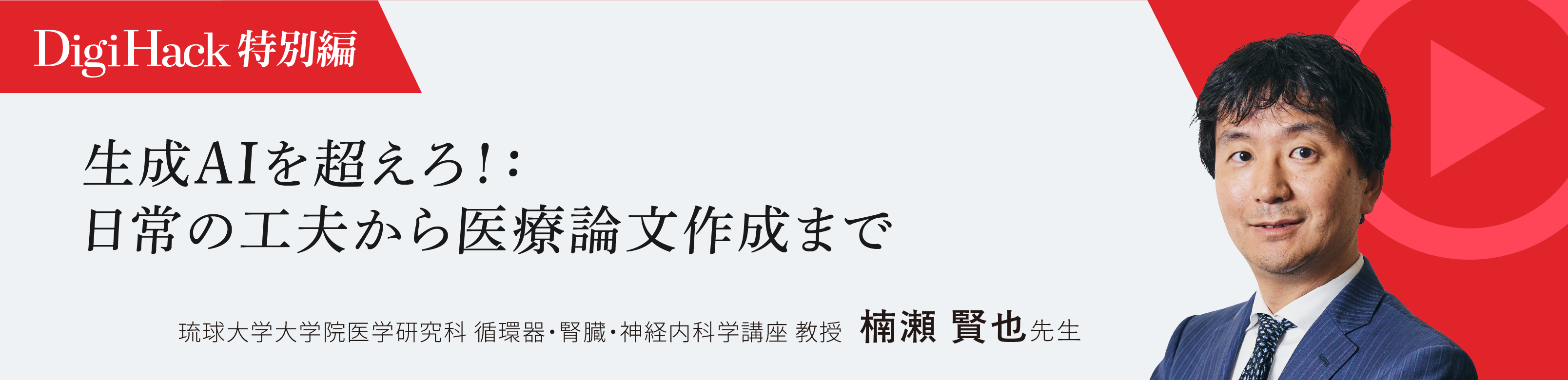 〈特別編〉⽣成AIを超えろ！: ⽇常の⼯夫から医療論⽂作成まで