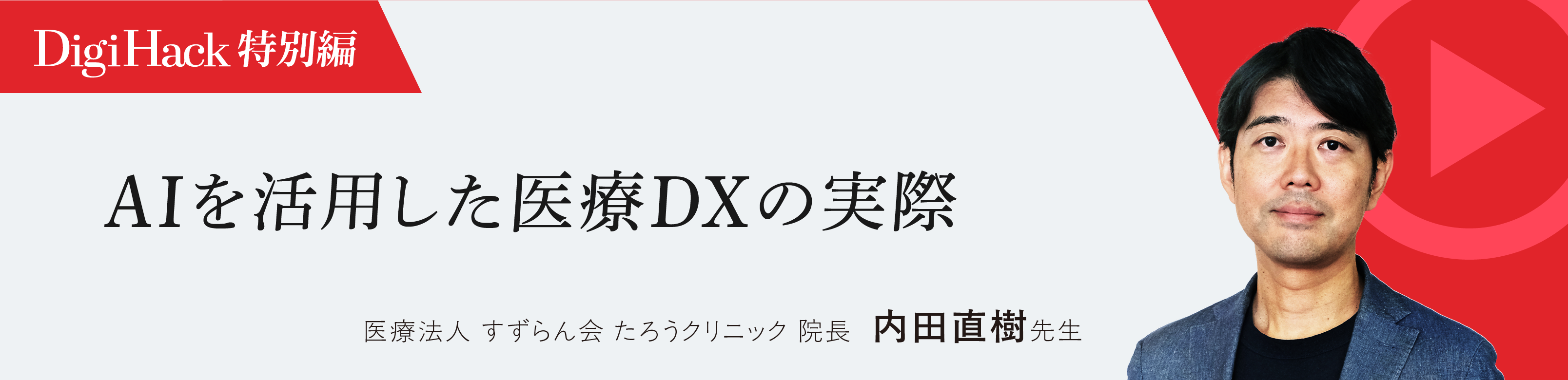 〈特別編〉AIを活⽤した医療DXの実際