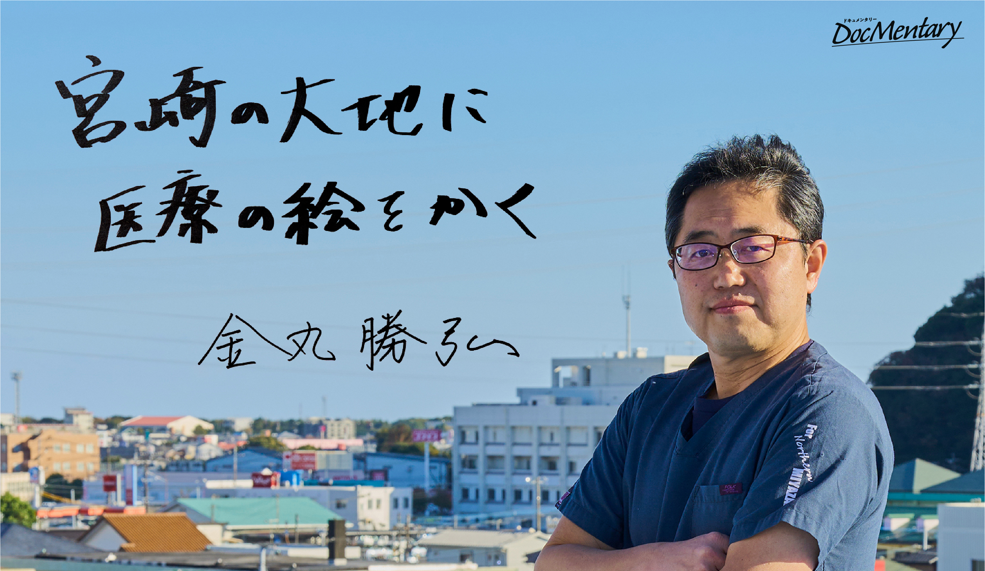 宮崎の大地に医療の絵を描く｜金丸勝弘