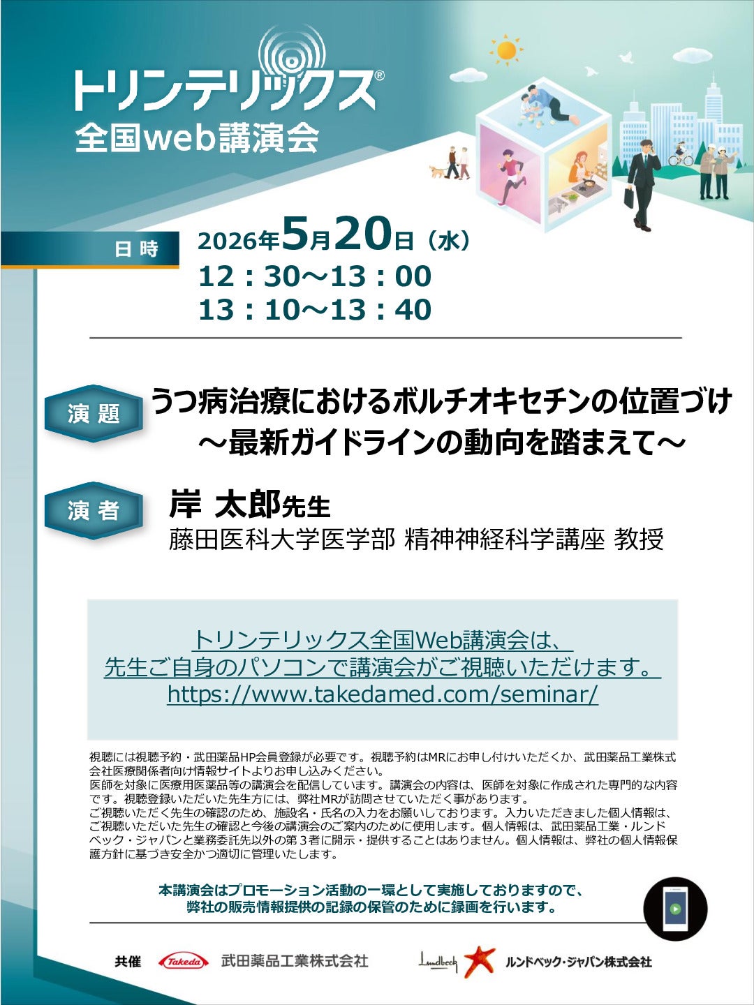 トリンテリックス全国Web講演会