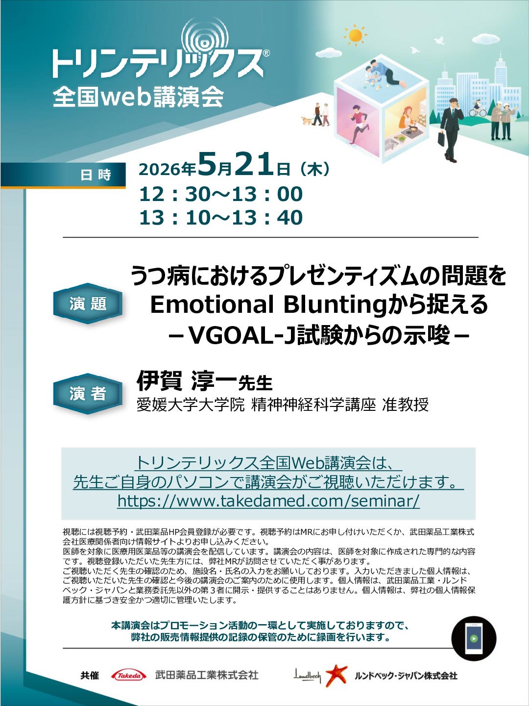 トリンテリックス全国Web講演会