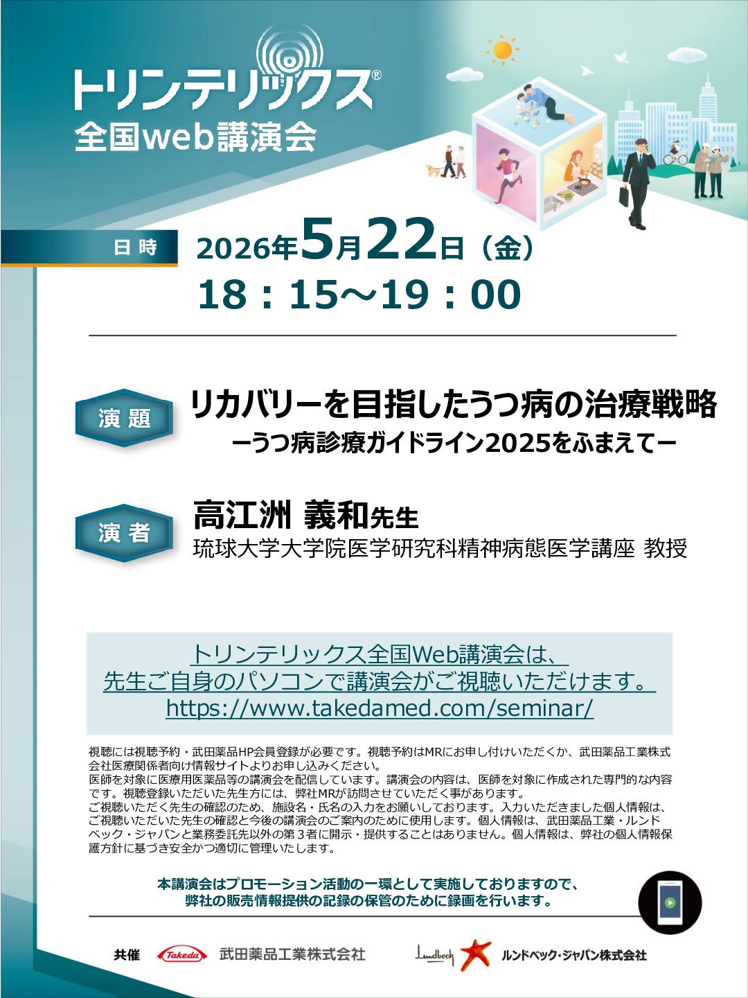 トリンテリックス全国Web講演会