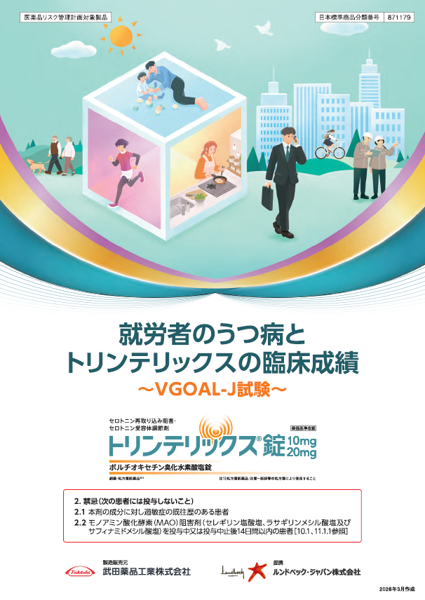 就労者のうつ病とトリンテリックスの臨床成績　～VGOAL-J試験～