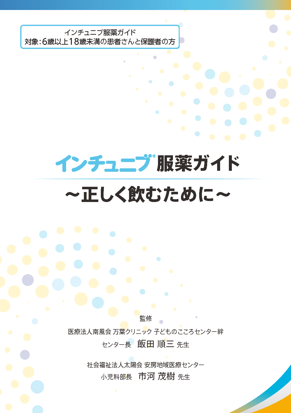 インチュニブ服薬ガイド～正しく飲むために～（小児）