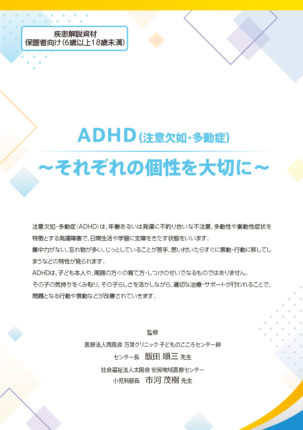 ADHD（注意欠如・多動症）～それぞれの個性を大切に～（小児）