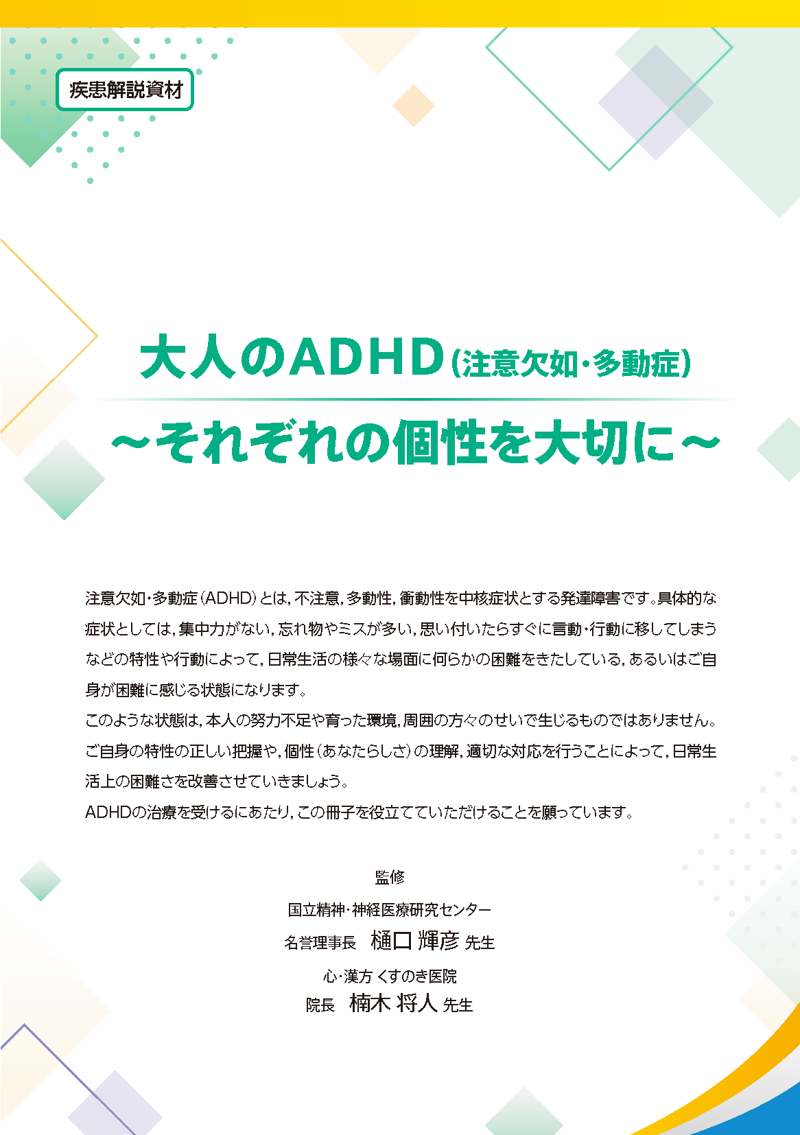大人のADHD～それぞれの個性を大切に～（成人）