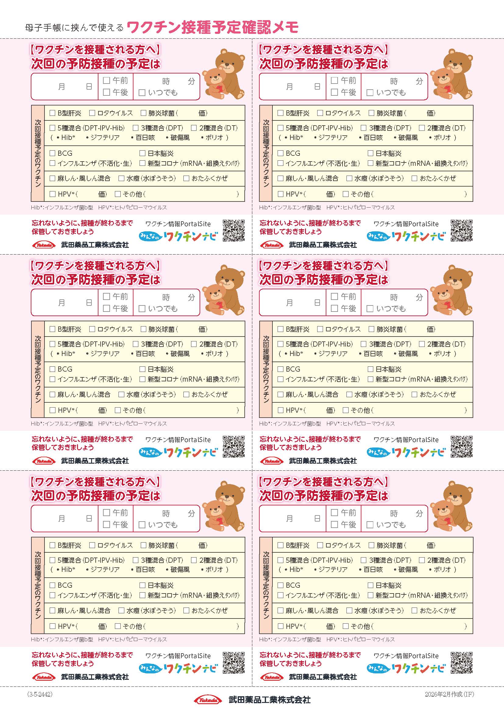 ワクチン接種予定確認メモ