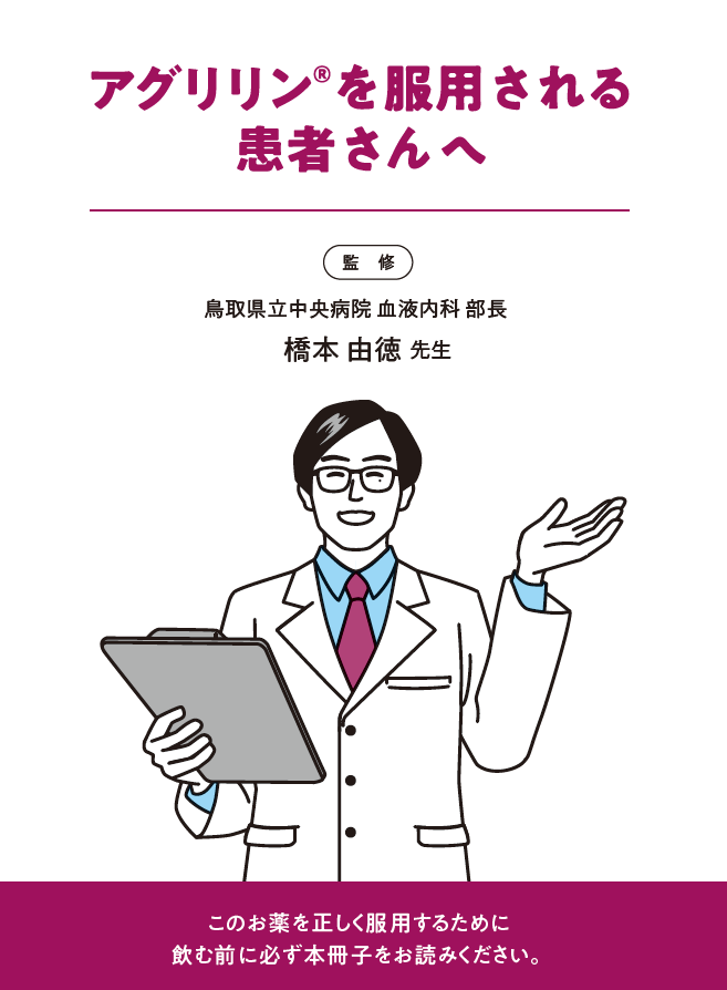 アグリリン®を服用される患者さんへ　患者さん向け指導箋（PDF）