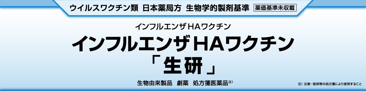 インフルエンザHAワクチン「生研」