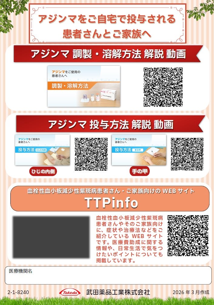 アジンマをご自宅で投与をされる患者さんとご家族へ