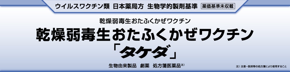 乾燥弱毒生おたふくかぜワクチン「タケダ」