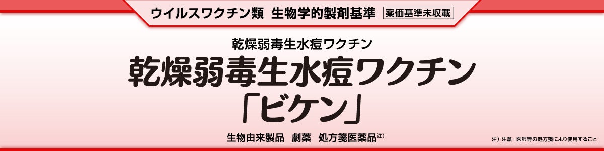 乾燥弱毒生水痘ワクチン「ビケン」
