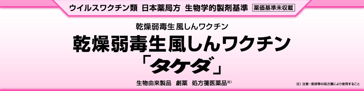 乾燥弱毒生風しんワクチン「タケダ」