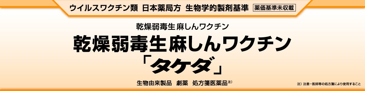 乾燥弱毒生麻しんワクチン「タケダ」