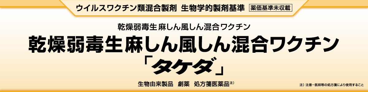 乾燥弱毒生麻しん風しん混合ワクチン「タケダ」