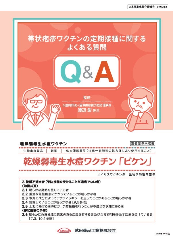 帯状疱疹ワクチンの定期接種に関するよくある質問Q＆A