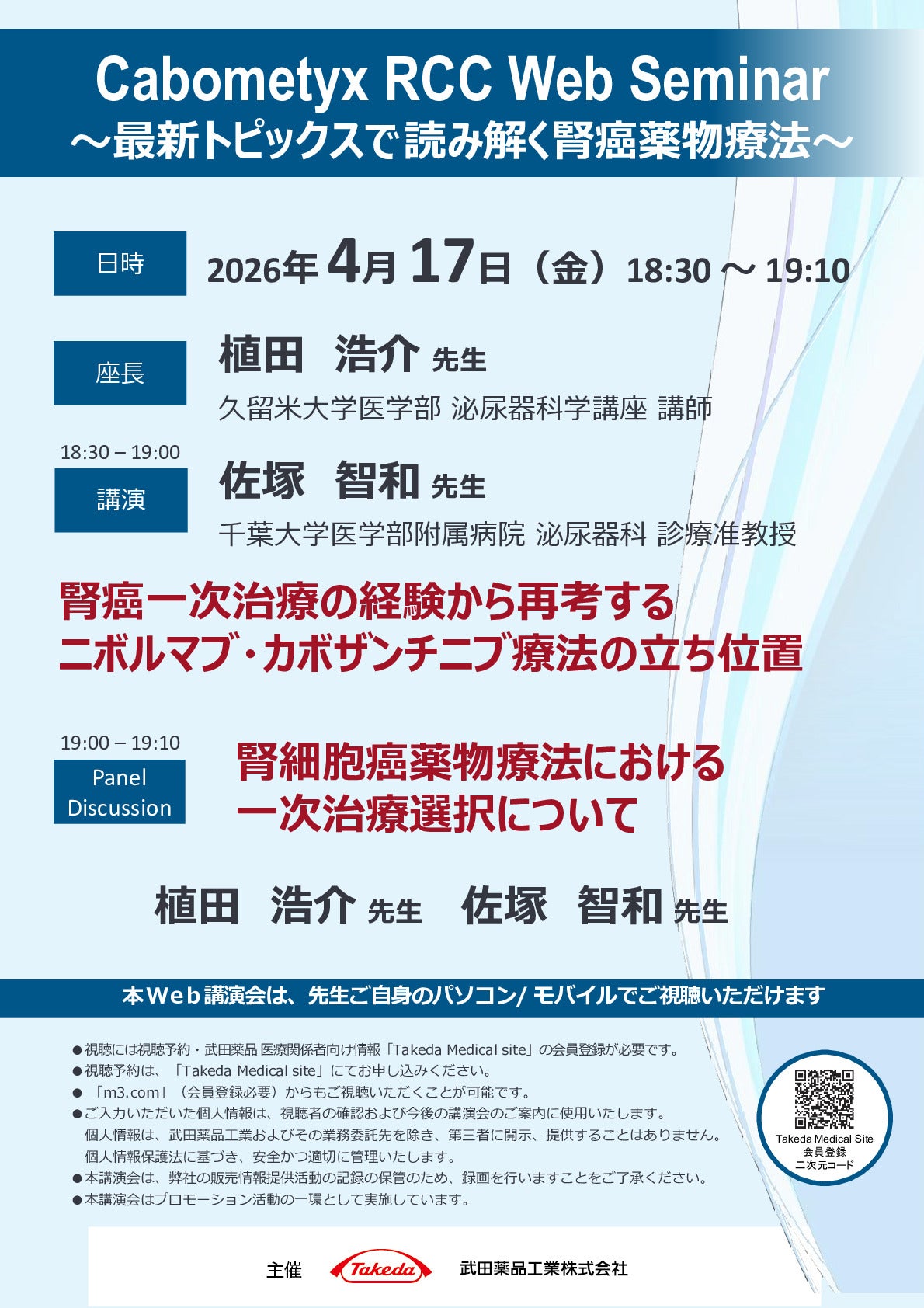 Cabometyx RCC Web Seminar ～最新トピックスで読み解く腎癌薬物療法～
