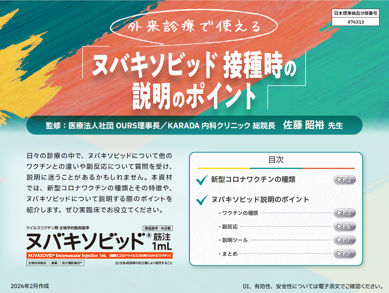 外来診療で使えるヌバキソビッド接種時の説明のポイント