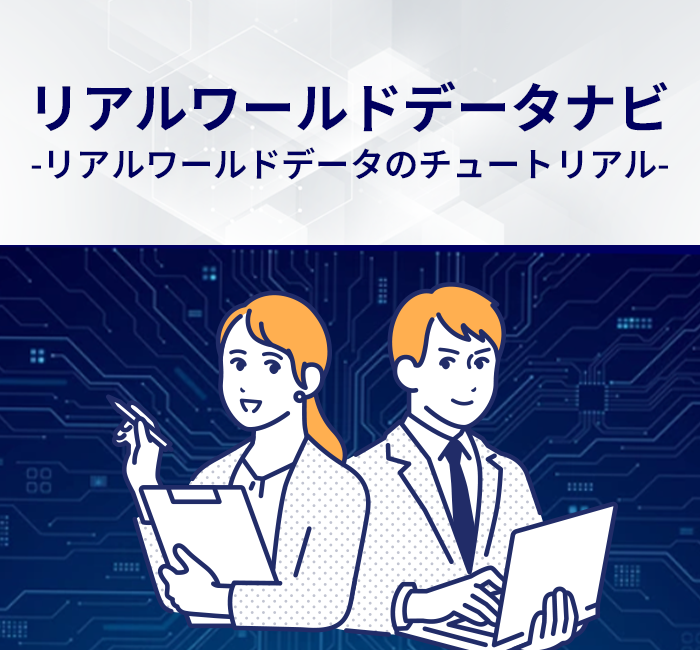 リアルワールドデータナビ