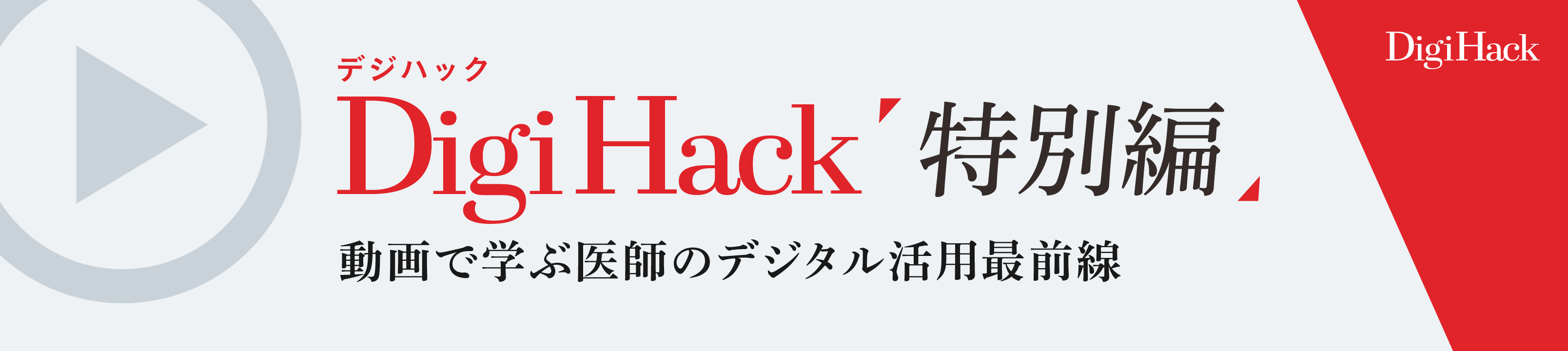 DigiHack特別編