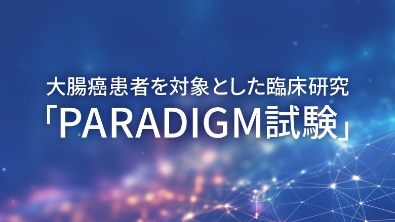 大腸癌患者を対象とした臨床研究「PARADIGM試験」