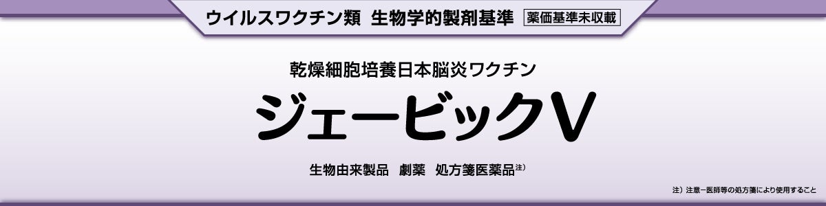AMGワクチン 乾燥細胞培養日本脳炎ワクチン ジェービックV｜【公式】武田薬品 医療