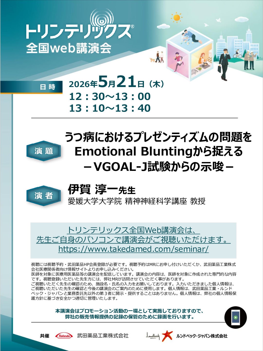 トリンテリックス全国Web講演会