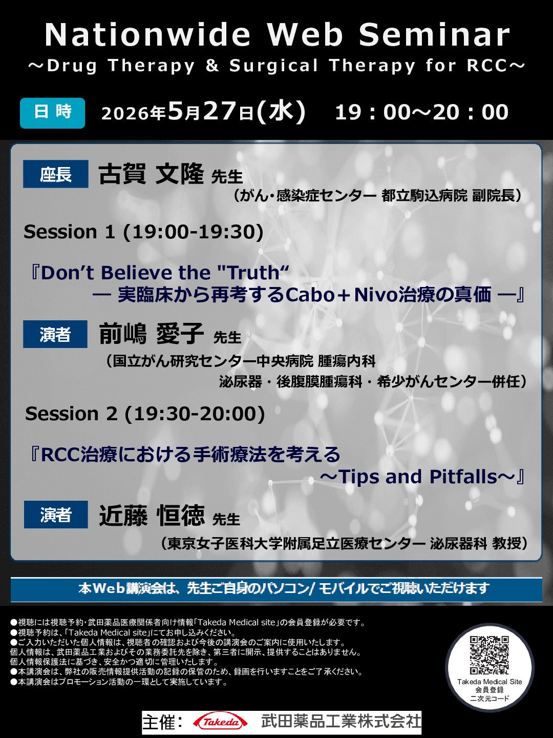 Nationwide Web Seminar ～Drug Therapy & Surgical Therapy for RCC～
