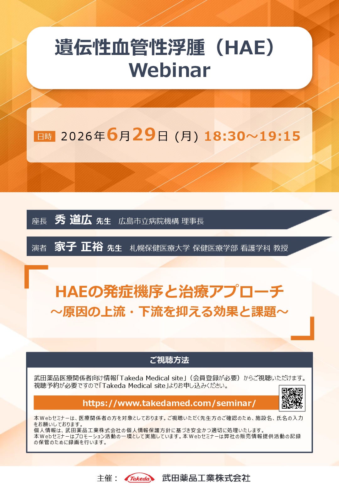遺伝性血管性浮腫(HAE)