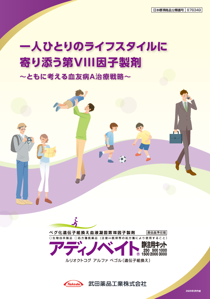 一人ひとりのライフスタイルに寄り添う第VIII因子製剤