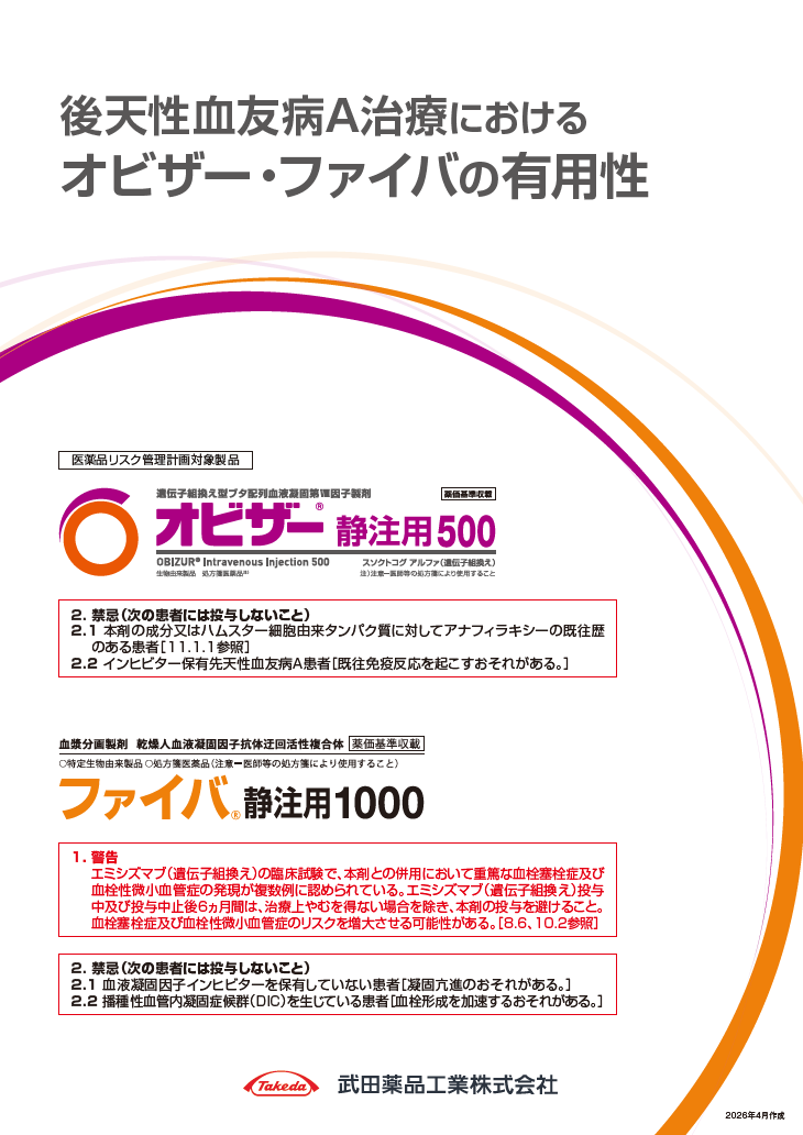 後天性血友病A治療におけるオビザー・ファイバの有用性