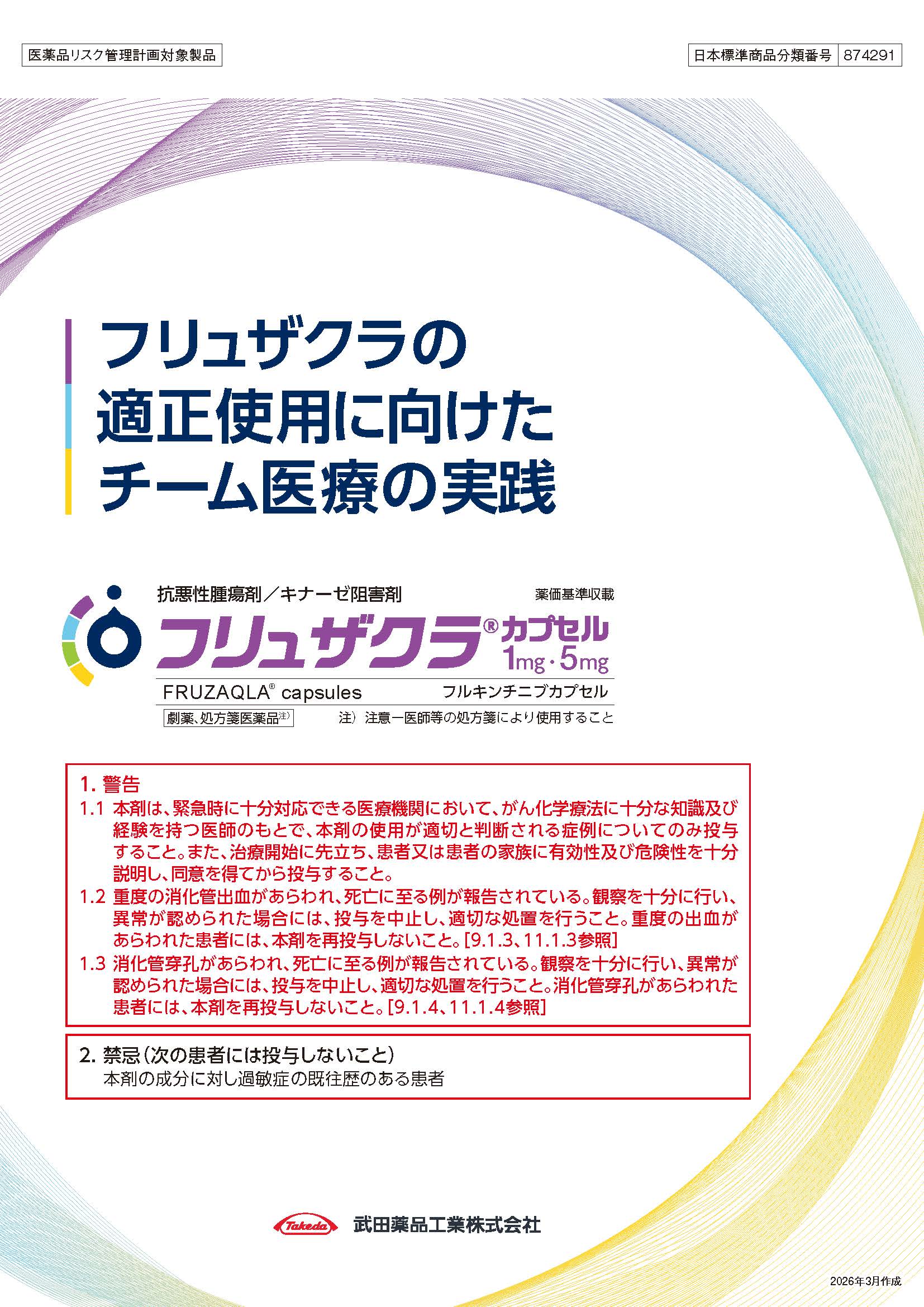 フリュザクラの適正使用に向けたチーム医療の実践